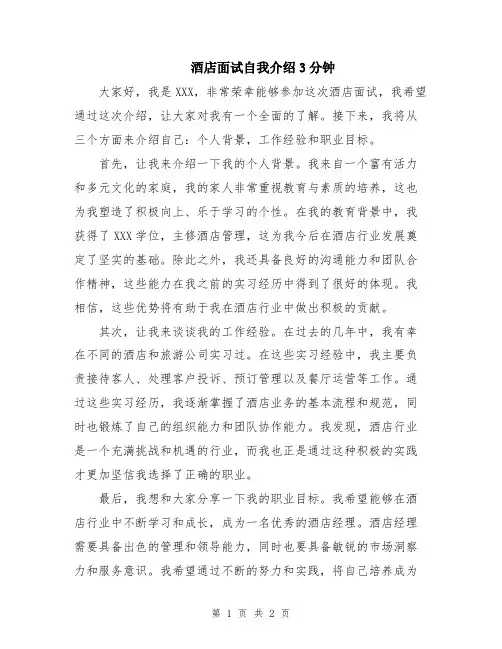 酒店面试自我介绍3分钟