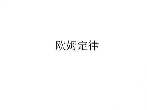 高一物理欧姆定律2