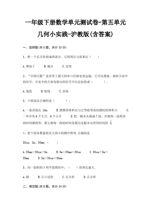 一年级下册数学单元测试卷-第五单元 几何小实践-沪教版(含答案)
