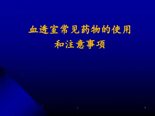 血透室常见药物的使用和注意事项PPT课件