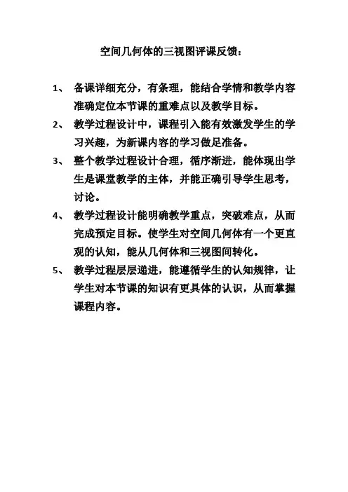 数学(空间几何体的三视图)评课