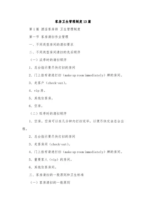 客房卫生管理制度13篇