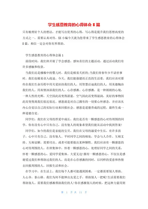 学生感恩教育的心得体会8篇