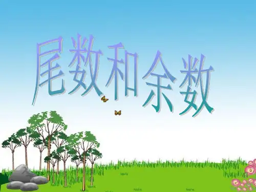 尾数和余数问题