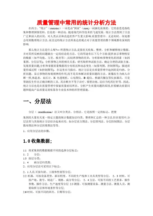 质量常用的统计分析方法