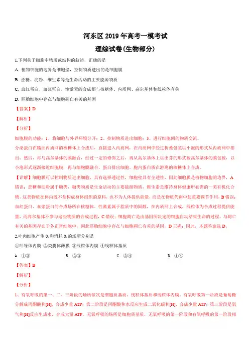 天津市河东区2019届高三高考一模考试理科综合生物试卷 含解析