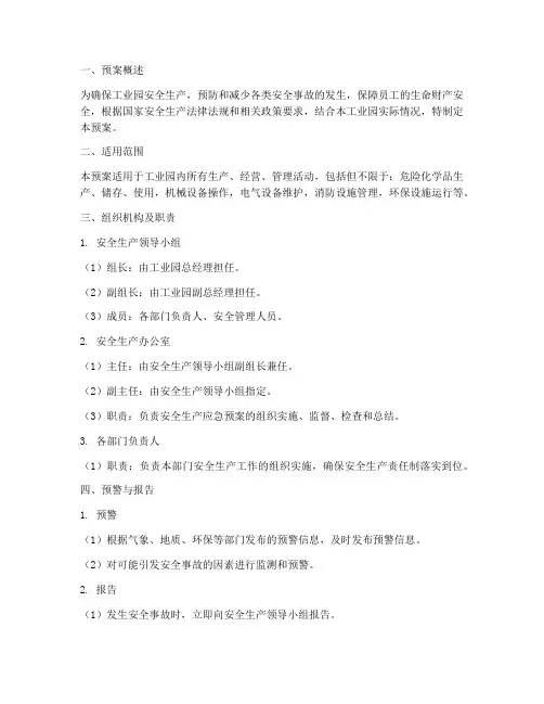 工业园的安全生产应急预案