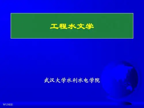 武大《工程水文学》课件第三章