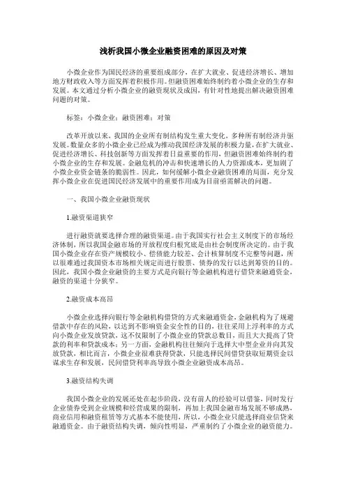 浅析我国小微企业融资困难的原因及对策