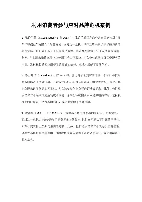 利用消费者参与应对品牌危机案例