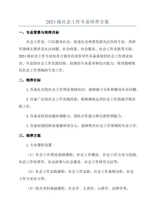 2024级社会工作专业培养方案
