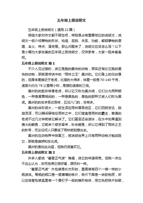 五年级上册说明文（通用22篇）