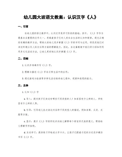 幼儿园大班语文教案：认识汉字《人》