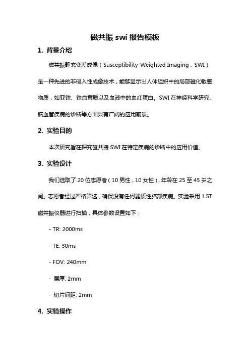 磁共振swi报告模板