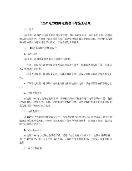 10kV电力线路电缆设计与施工研究