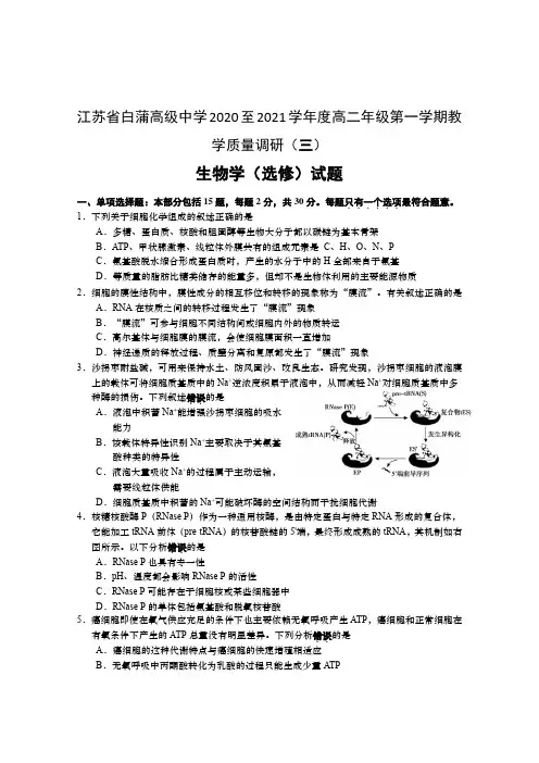 江苏省白蒲高级中学2020-2021学年高二上学期教学质量调研(三)生物试题 Word版含答案