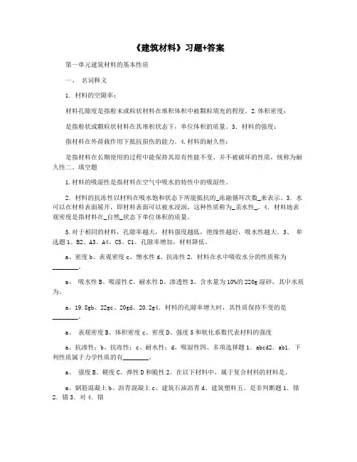 《建筑材料》习题+答案