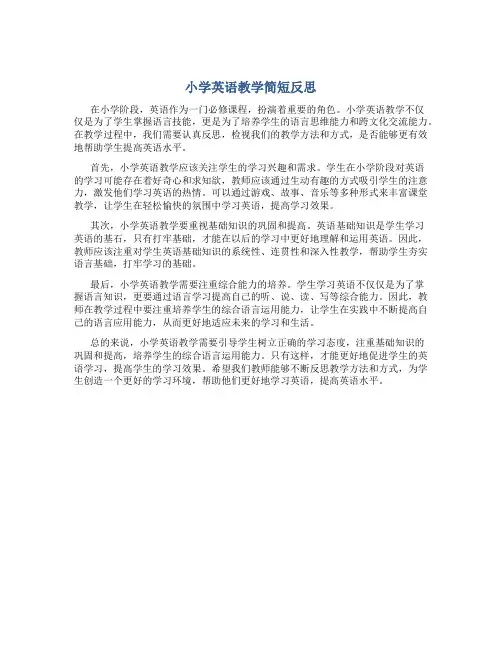 小学英语教学简短反思