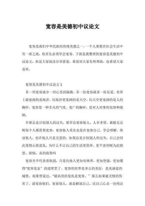 (议论文)宽容是美德初中议论文