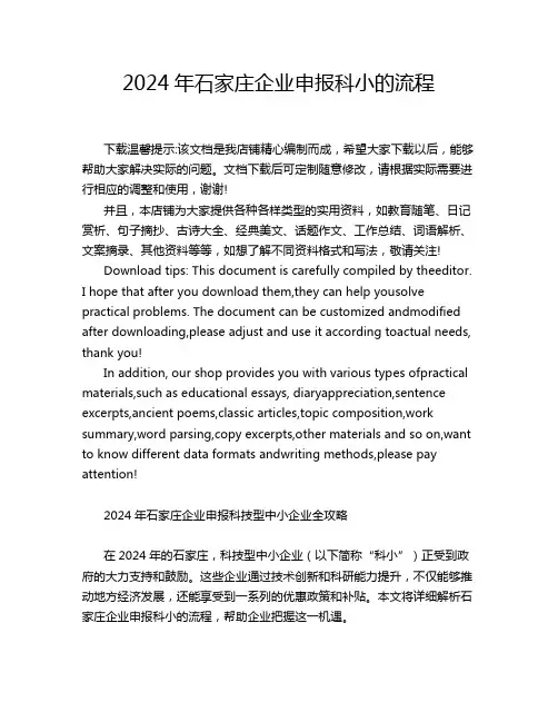 2024年石家庄企业申报科小的流程