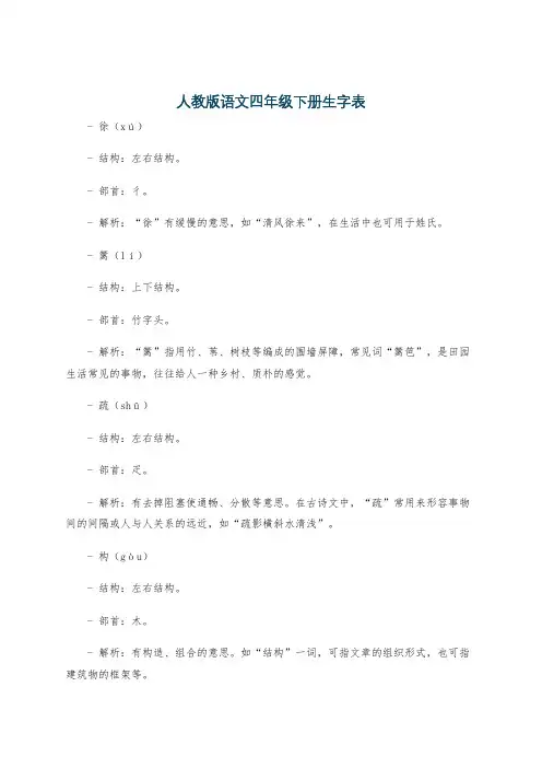 人教版语文四年级下册生字表