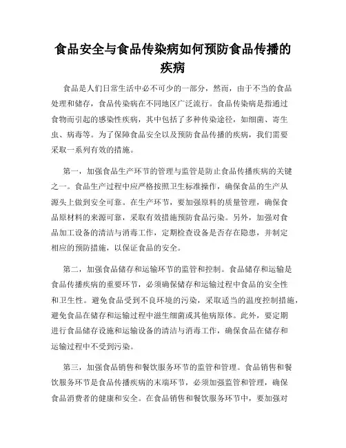 食品安全与食品传染病如何预防食品传播的疾病