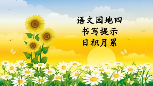 人教版二年级语文下册《文  语文园地四  语文园地四：书写提示+日积月累》公开课课件_4