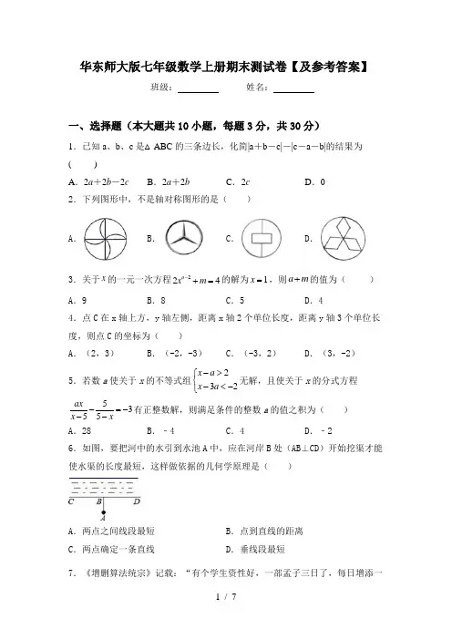 华东师大版七年级数学上册期末测试卷【及参考答案】