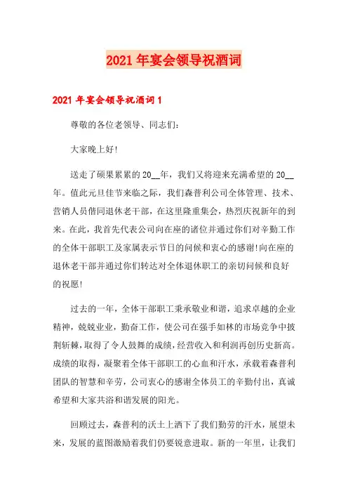 2021年宴会领导祝酒词