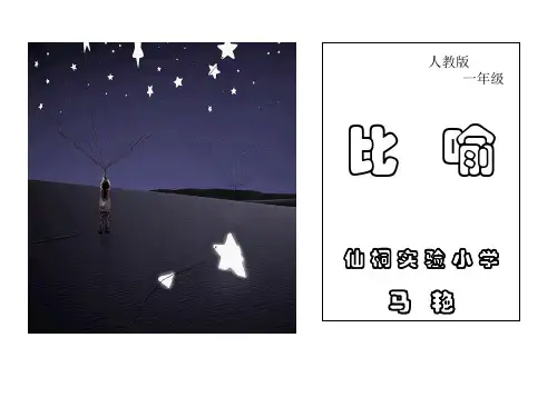 认识比喻句(仙桐实小马艳)