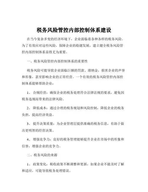 税务风险管控内部控制体系建设