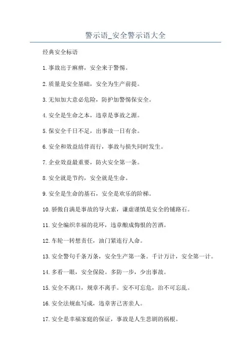 警示语_安全警示语大全
