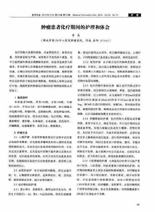 肿瘤患者化疗期间的护理和体会