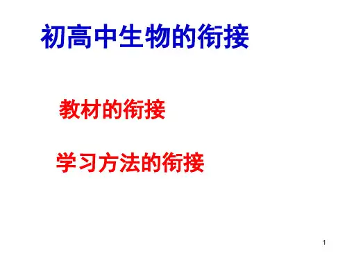 初高中生物衔接(课堂PPT)
