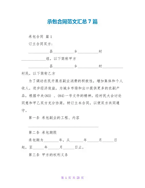 承包合同范文汇总7篇