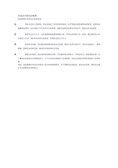 劳动法中的宪法精神