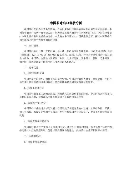 中国茶叶出口现状分析