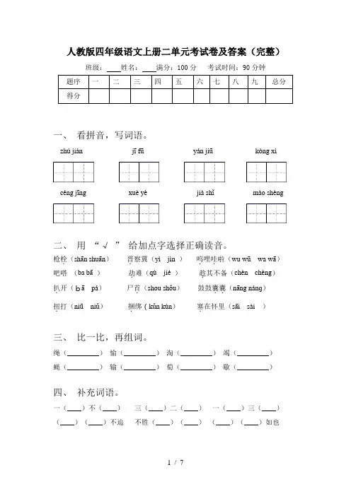 人教版四年级语文上册二单元考试卷及答案(完整)