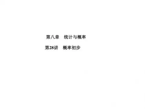 中考数学第一轮复习 第8章第28讲 概率初步(共24张PPT)