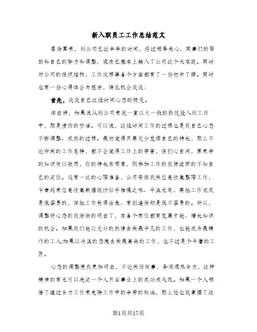 新入职员工工作总结范文(5篇)