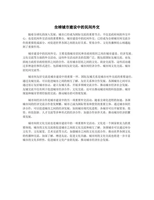 全球城市建设中的民间外交