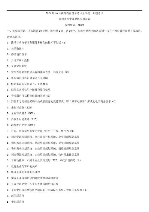 2021年10月全国自学考试00051管理系统中计算机应用试题答案