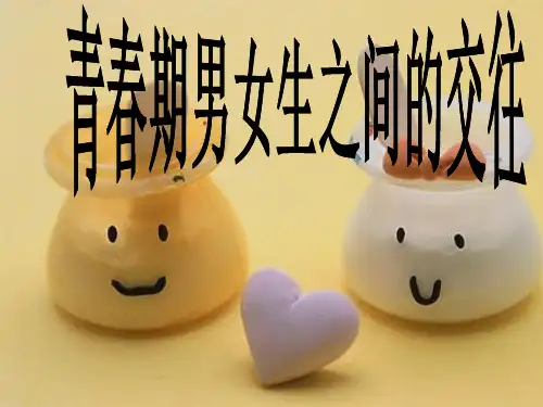 青春期男女生之间正常交往主题班会