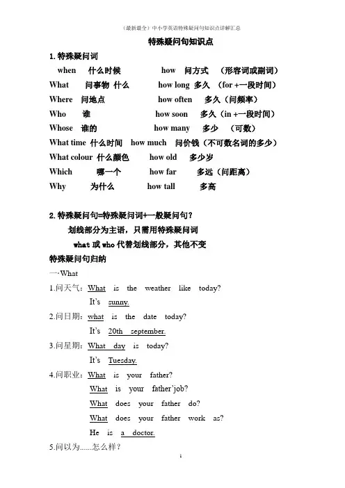 (最新最全)中小学英语特殊疑问句知识点详解汇总