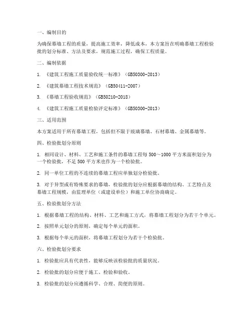 幕墙检验批划分专项方案