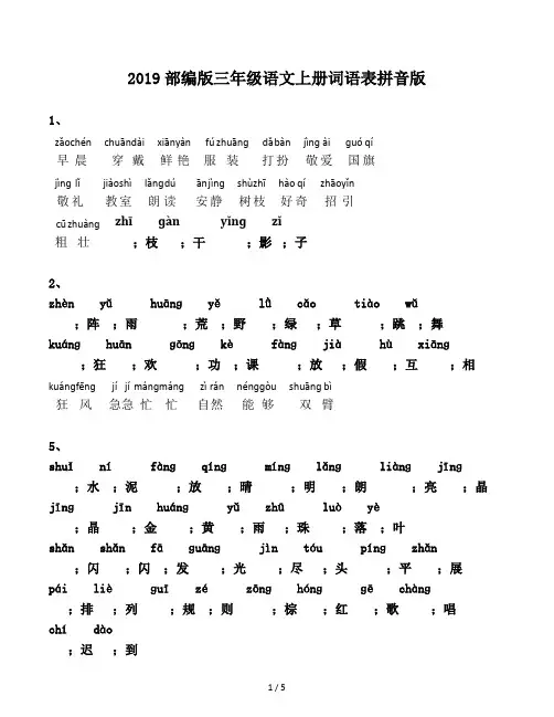 2019部编版三年级语文上册词语表拼音版