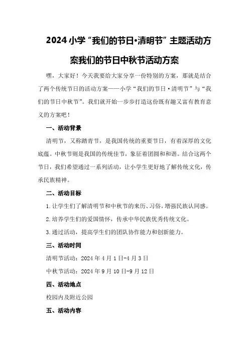 2024小学“我们的节日·清明节”主题活动方案我们的节日中秋节活动方案