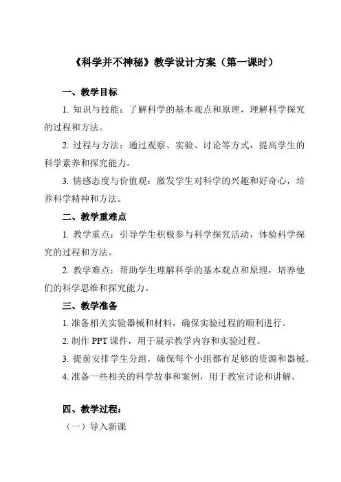 《第一章 科学入门 第1节 科学并不神秘》教学设计教学反思-2023-2024学年初中科学浙教版七年
