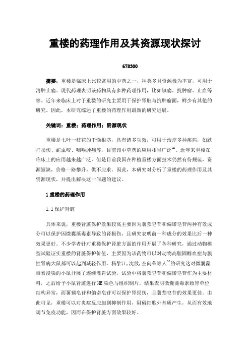 重楼的药理作用及其资源现状探讨