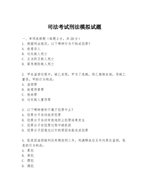 司法考试刑法模拟试题